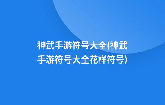 神武手游符号大全(神武手游符号大全花样符号)