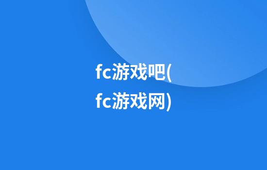 fc游戏吧(fc游戏网)