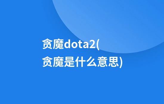 贪魔dota2(贪魔是什么意思)