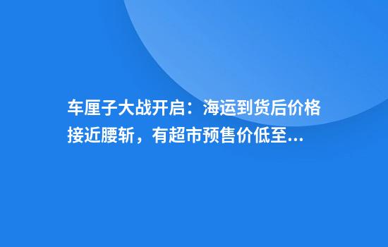 车厘子大战开启：海运到货后价格接近腰斩，有超市预售价低至98元5斤