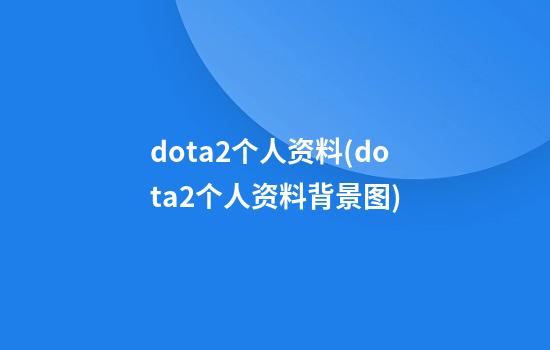 dota2个人资料(dota2个人资料背景图)