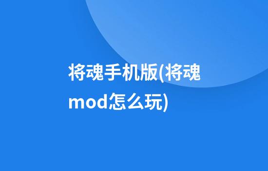 将魂手机版(将魂mod怎么玩)