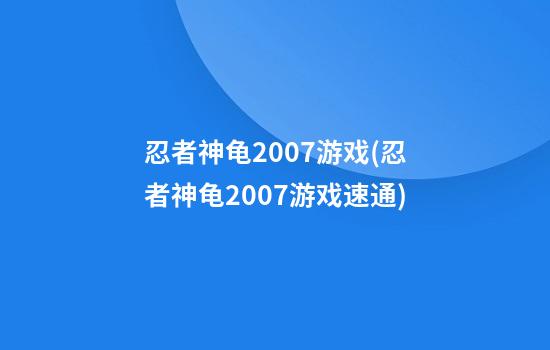 忍者神龟2007游戏(忍者神龟2007游戏速通)