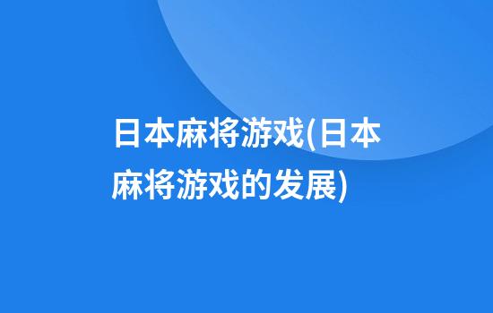 日本麻将游戏(日本麻将游戏的发展)