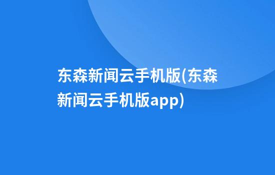 东森新闻云手机版(东森新闻云手机版app)