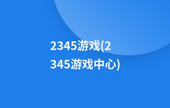 2345游戏(2345游戏中心)