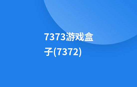 7373游戏盒子(7372)