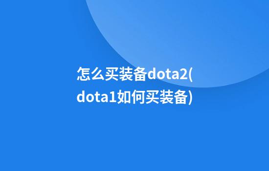 怎么买装备dota2(dota1如何买装备)