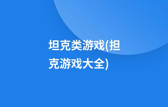 坦克类游戏(担克游戏大全)