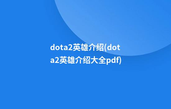 dota2英雄介绍(dota2英雄介绍大全pdf)