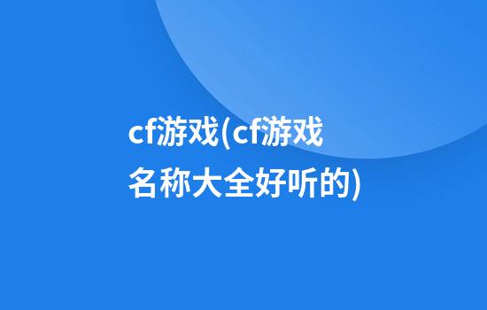 cf游戏(cf游戏名称大全好听的)