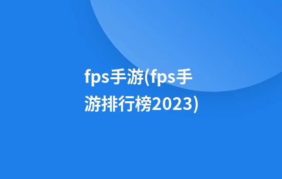 fps手游(fps手游排行榜2023)