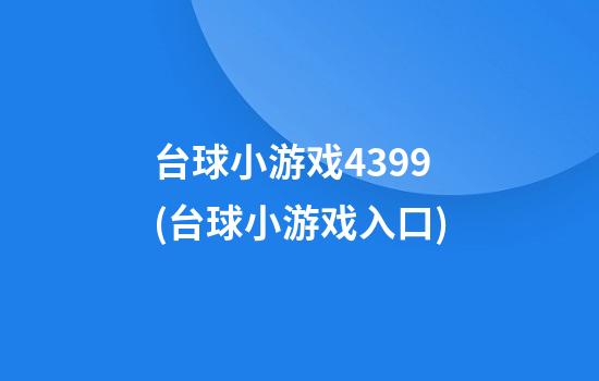 台球小游戏4399(台球小游戏入口)