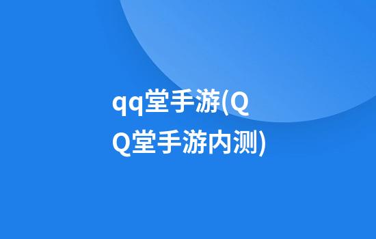 qq堂手游(QQ堂手游内测)