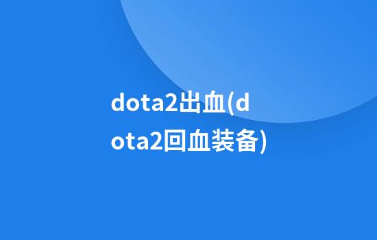 dota2出血(dota2回血装备)