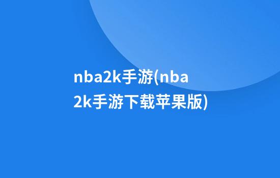 nba2k手游(nba2k手游下载苹果版)