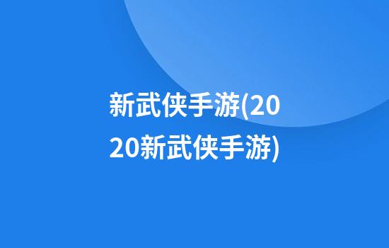 新武侠手游(2020新武侠手游)