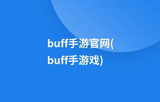 buff手游官网(buff手游戏)