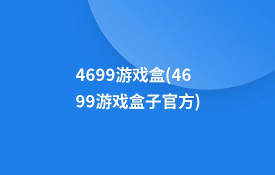 4699游戏盒(4699游戏盒子官方)