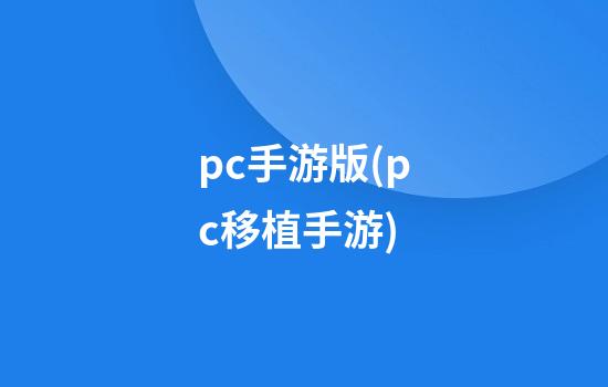 pc手游版(pc移植手游)