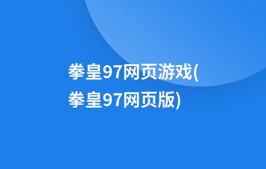 拳皇97网页游戏(拳皇97网页版)