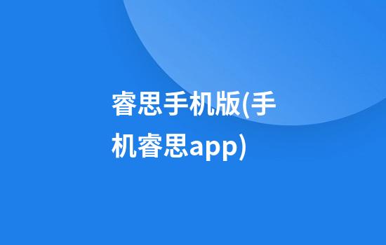 睿思手机版(手机睿思app)