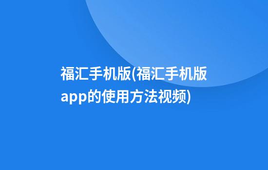 福汇手机版(福汇手机版app的使用方法视频)