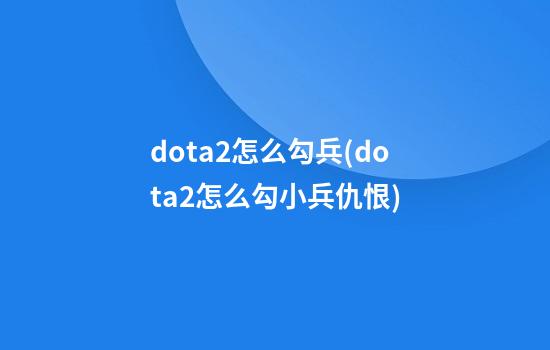 dota2怎么勾兵(dota2怎么勾小兵仇恨)