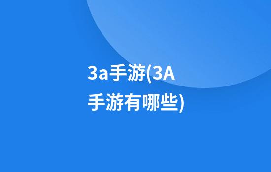 3a手游(3A手游有哪些)