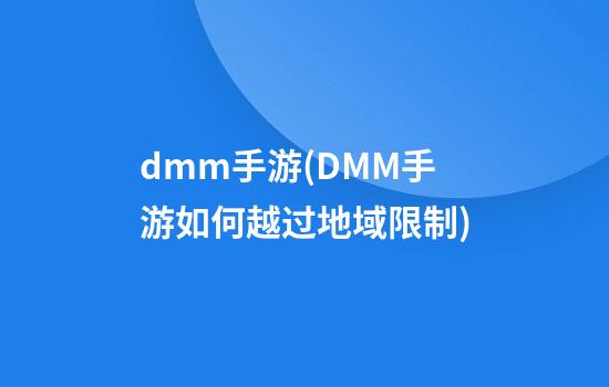 dmm手游(DMM手游如何越过地域限制)