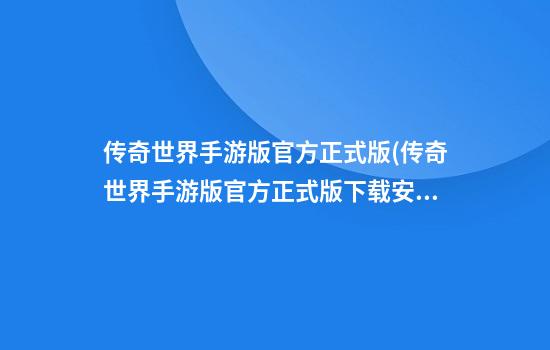 传奇世界手游版官方正式版(传奇世界手游版官方正式版下载安装)