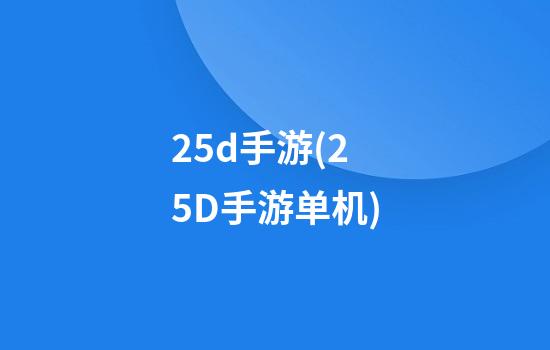 2.5d手游(2.5D手游单机)