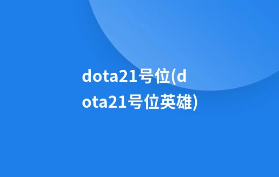 dota21号位(dota21号位英雄)