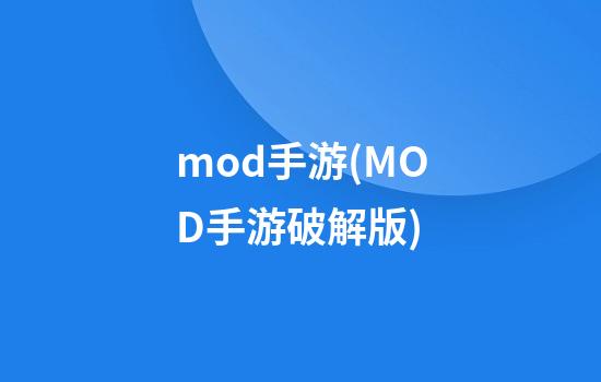 mod手游(MOD手游破解版)