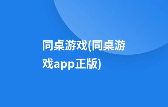 同桌游戏(同桌游戏app正版)