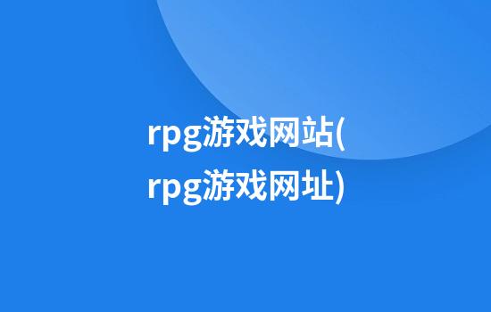 rpg游戏网站(rpg游戏网址)