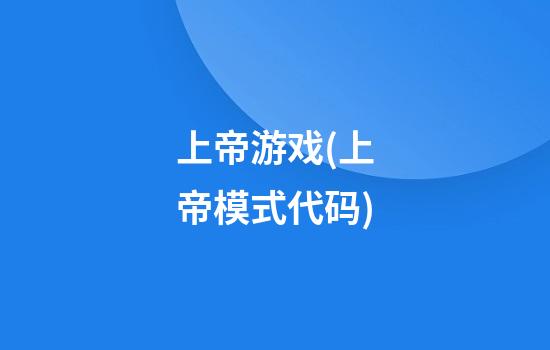 上帝游戏(上帝模式代码)