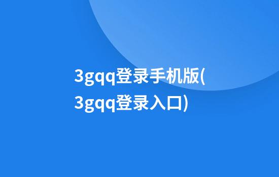 3gqq登录手机版(3gqq登录入口)