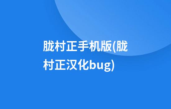 胧村正手机版(胧村正汉化bug)