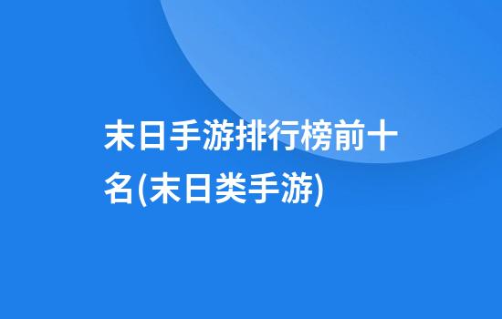 末日手游排行榜前十名(末日类手游)