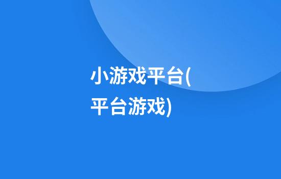 小游戏平台(平台游戏)