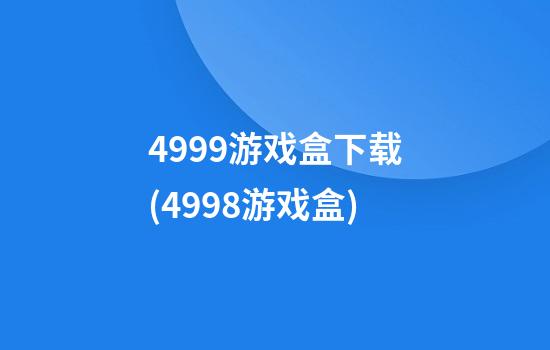 4999游戏盒下载(4998游戏盒)