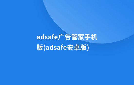 adsafe广告管家手机版(adsafe安卓版)