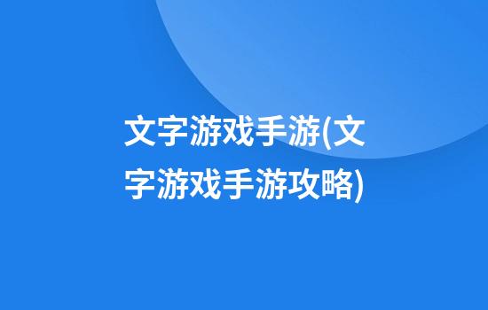 文字游戏手游(文字游戏手游攻略)