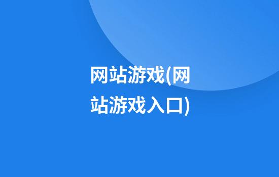 网站游戏(网站游戏入口)