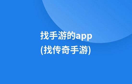 找手游的app(找传奇手游)