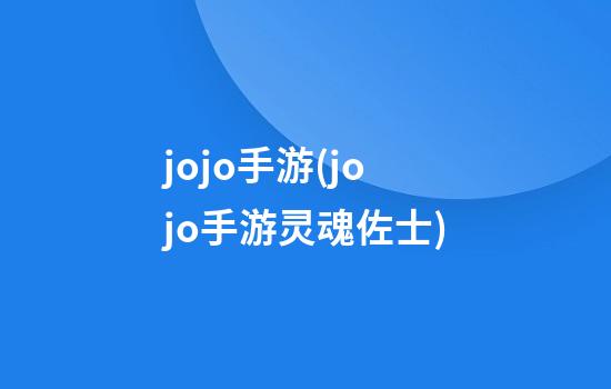 jojo手游(jojo手游灵魂佐士)