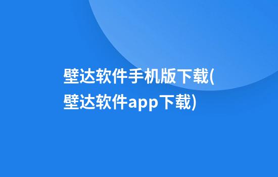 壁达软件手机版下载(壁达软件app下载)