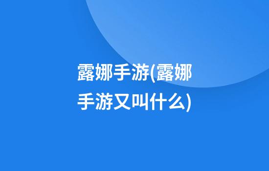 露娜手游(露娜手游又叫什么)