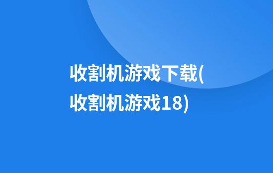 收割机游戏下载(收割机游戏18)